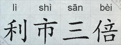 利市三倍的拼音