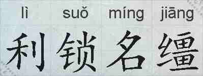利锁名缰的拼音