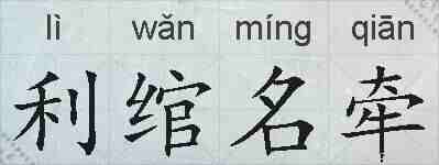 利绾名牵的拼音