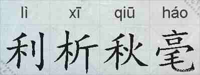 利析秋毫的拼音