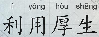 利用厚生的拼音