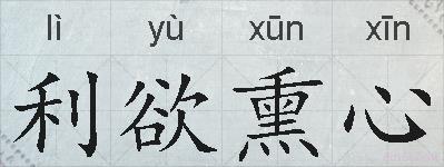 利欲熏心的拼音