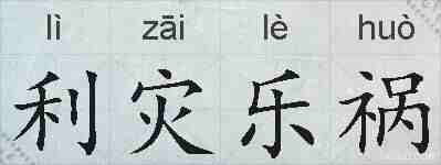 利灾乐祸的拼音