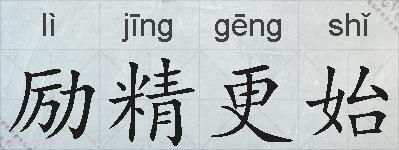 励精更始的拼音