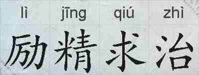 励精求治的拼音
