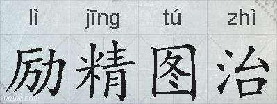 励精图治的拼音