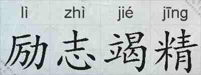 励志竭精的拼音