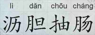 沥胆抽肠的拼音