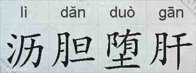 沥胆堕肝的拼音