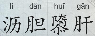 沥胆隳肝的拼音