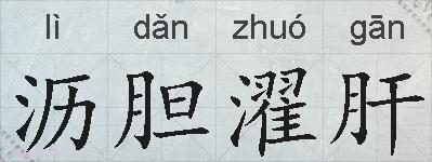 沥胆濯肝的拼音