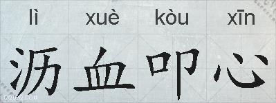 沥血叩心的拼音