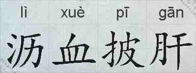 沥血披肝的拼音