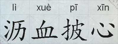 沥血披心的拼音