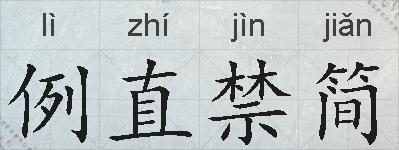 例直禁简的拼音