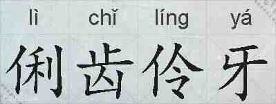 俐齿伶牙的拼音