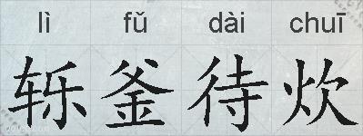 轹釜待炊的拼音