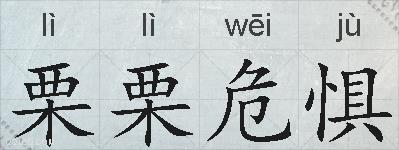 栗栗危惧的拼音