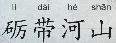 砺带河山的拼音