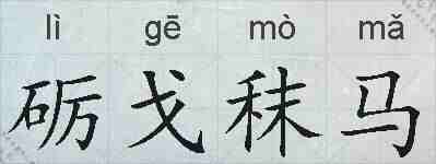 砺戈秣马的拼音