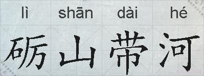 砺山带河的拼音