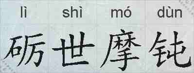 砺世摩钝的拼音