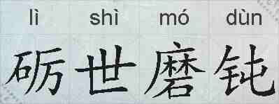 砺世磨钝的拼音