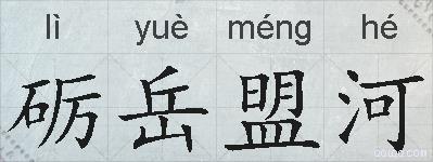 砺岳盟河的拼音