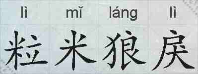 粒米狼戾的拼音