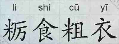 粝食粗衣的拼音