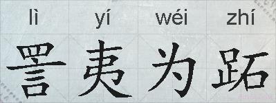 詈夷为跖的拼音