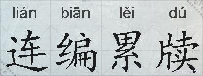 连编累牍的拼音