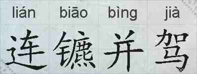 连镳并驾的拼音