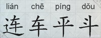 连车平斗的拼音