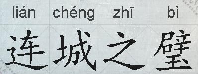 连城之璧的拼音