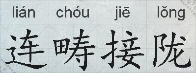 连畴接陇的拼音