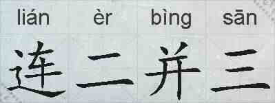 连二并三的拼音