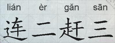 连二赶三的拼音