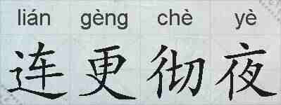 连更彻夜的拼音