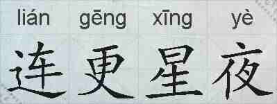 连更星夜的拼音