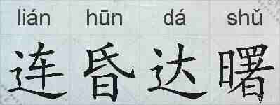 连昏达曙的拼音