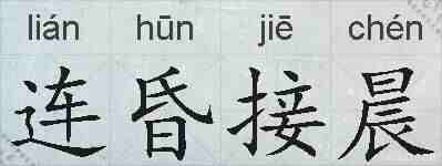 连昏接晨的拼音