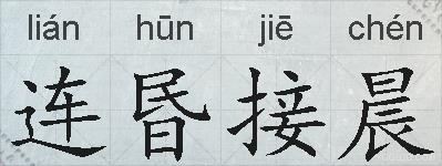 连昬接晨的拼音