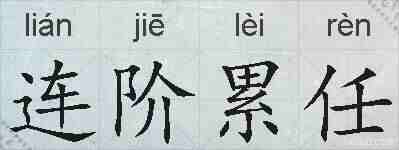 连阶累任的拼音