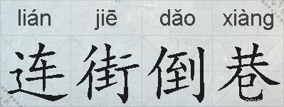 连街倒巷的拼音