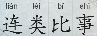 连类比事的拼音
