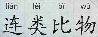 连类比物的拼音
