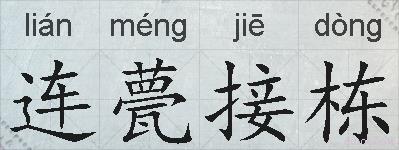 连甍接栋的拼音