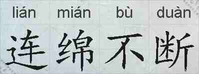 连绵不断的拼音