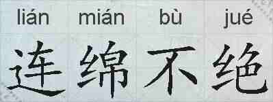 连绵不绝的拼音